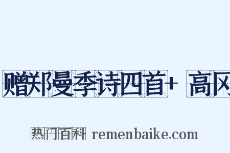 赠郑曼季诗四首+高冈是什么意思的图片